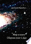 Мир в книге. Сборник книг о Дао