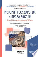 История государства и права России в 2 ч. Часть 1. IX – первая половина XIX века 2-е изд. Учебник и практикум для академического бакалавриата