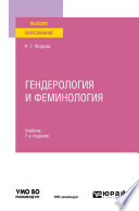 Гендерология и феминология 7-е изд., пер. и доп. Учебник для вузов