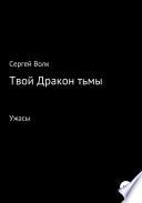 Твой дракон тьмы