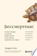 Бессмертные. Почему гидры и медузы живут вечно, и как людям перенять их секрет