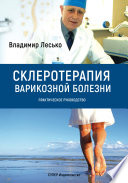 Склеротерапия варикозной болезни. Практическое руководство