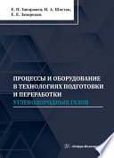 Процессы и оборудование в технологиях подготовки и переработки углеводородных газов