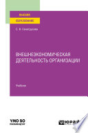 Внешнеэкономическая деятельность организации. Учебник для вузов