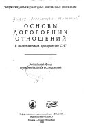 Основы договорных отношений в экономическом пространстве СНГ