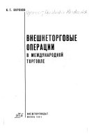 Внешнеторговые операции в международной торговле