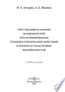 Учет индивидуальных особенностей при формировании технико-тактических действий в процессе подготовки волейболистов