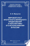 Мировой опыт ипотечного жилищного кредитования и перспективы его использования в России