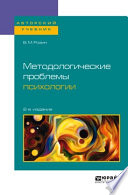 Методологические проблемы психологии 2-е изд., испр. и доп. Учебное пособие для бакалавриата, специалитета и магистратуры