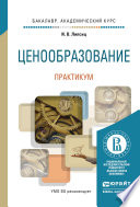 Ценообразование. Практикум. Учебное пособие для академического бакалавриата