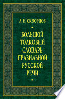 Большой толковый словарь правильной русской речи: 8000 слов и выражений