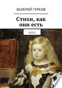 Стихи, как они есть. 2015/1