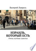 Израиль, который есть. Очень путёвые заметки