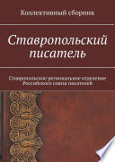 Ставропольский писатель. Коллективный сборник