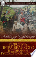 Реформа Петра Великого в сознании русского общества