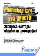 Photoshop CS4 — это просто. Экспресс-методы обработки фотографий