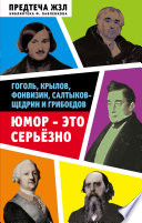 Юмор – это серьезно. Гоголь, Крылов, Фонвизин, Салтыков-Щедрин и Грибоедов