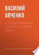 «...Только дни наши – вьюга». На СМЕРШ поэта