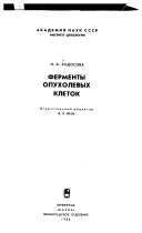 Ферменты опухолевых клеток