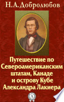 Путешествие по Североамериканским штатам, Канаде и острову Кубе Александра Лакиера