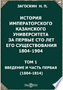 История императорского Казанского университета за первые сто лет его существования 1804-1904(1804-1814)