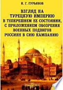 Взгляд на Турецкую империю в теперешнем ее состоянии, с приложением обозрения военных подвигов россиян в сию кампанию