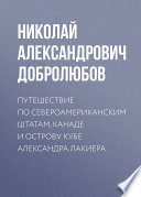 Путешествие по Североамериканским штатам, Канаде и острову Кубе Александра Лакиера