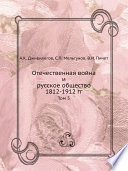 Отечественная война и русское общество 1812-1912 гг