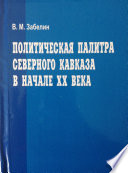 Политическая палитра Северного Кавказа в начале ХХ века