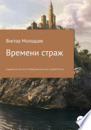 Времени страж. Часть 1. Гордиев узел, или Сон в Рождественскую ночь о судьбе России