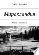 Мирокландия. Книга 1. Ангелина