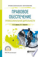 Правовое обеспечение профессиональной деятельности. Учебное пособие для СПО