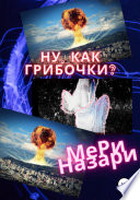 Ну, как грибочки?