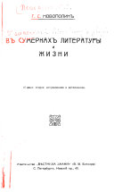 В сумерках литературы и жизни