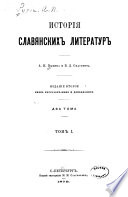 Исторія славянскихъ литературъ: Введеніе. Болгары. Югославяне. Русское племя