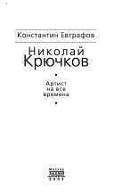 Николай Крючков