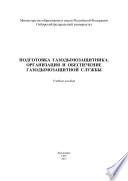 Подготовка газодымозащитника. Организация и обеспечение газодымозащитной службы