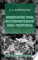 Минералогия урана восстановительной зоны гипергенеза (по данным электронной микроскопии)