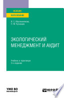 Экологический менеджмент и аудит 2-е изд. Учебник и практикум для вузов