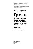 Греки в истории России XVIII-XIX веков