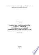 Симметрико-ориентированный подход к переводу терминологии брендинга: англо-русско-китайские параллели