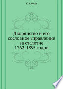 Дворянство и его сословное управление за столетие 1762-1855 годов