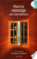 Ничто никогда не случалось. Жизнь и учение Пападжи (Пунджи). Книга 1