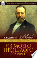 Из моего прошлого 1903-1919 гг.