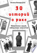 30 историй о раке