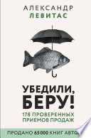 Убедили, беру! 178 проверенных приемов продаж