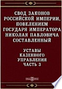 Свод законов Российской империи, повелением государя императора Николая Павловича составленный. Уставы Казенного управления