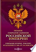 Полное собрание законов Российской империи. Собрание второе 1849. От № 23430-23786