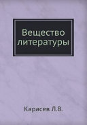 Вещество литературы