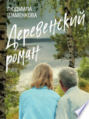 Деревенский роман